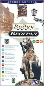 vodič kroz beograd ljubica ćorović