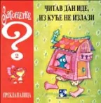 zagonetke 2 čitav dan ide dejan begović