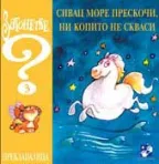 zagonetke 3 sivam more dejan begović