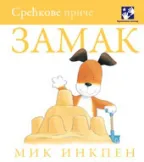 zamak srećkove priče mik inkpen