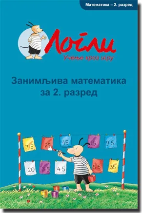 zanimljiva matematika za 2 razred 