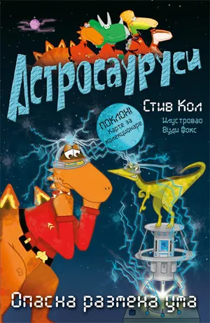 astrosaurusi opasna razmena uma stiv kol