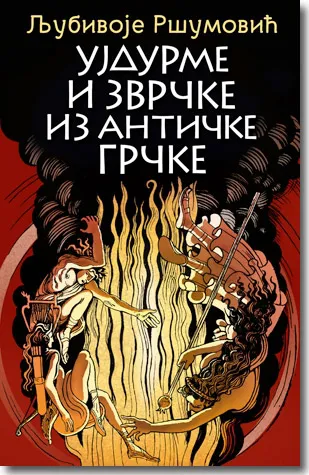 ujdurme i zvrčke iz antičke grčke ljubivoje ršumović