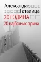 20 godina 20 najboljih priča aleksandar gatalica