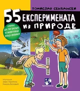 55 eksperimenata iz prirode tomislav senćanski