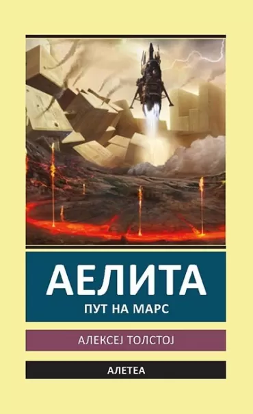 aelita put na mars aleksej tolstoj