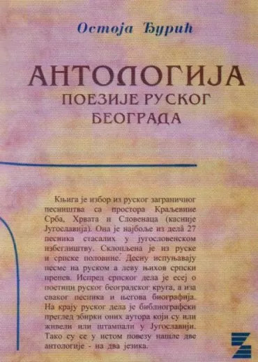 antologija poezije ruskog beograda đurić ostoja