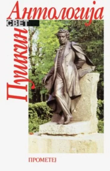 antologija puškin aleksandar sergejevič puškin