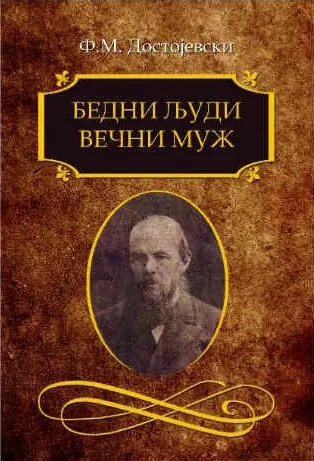 bedni ljudi, večni muž fjodor mihailovič dostojevski
