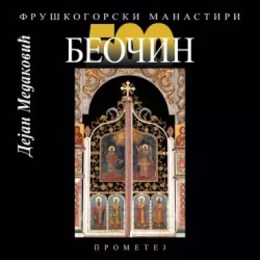 beočin fruškogorski manastiri dejan medaković