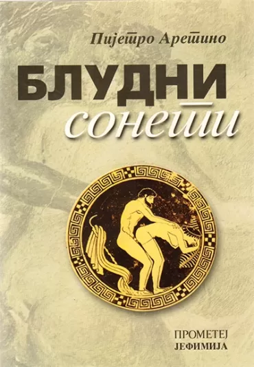 bludni soneti pjetro aretino