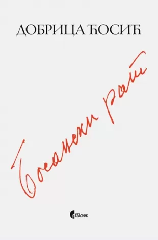 bosanski rat dobrica ćosić