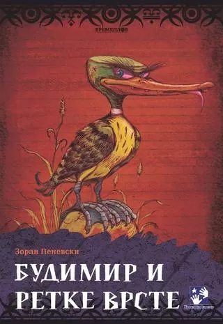 budimir i retke vrste zoran penevski