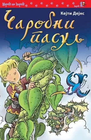 čarobni pasulj kejti dejns