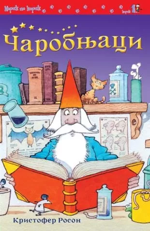 čarobnjaci kristofer roson