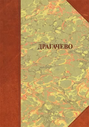 dragačevo naselja, poreklo stanovništva, običaji borisav čeliković