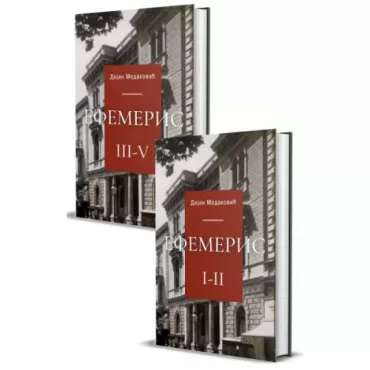 efemeris i ii i iii v hronika jedne porodice treće izdanje dejan medaković