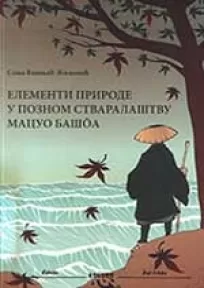 element prirode u poznom stvaralaštvu macuo bašoa sonja višnjić žižović