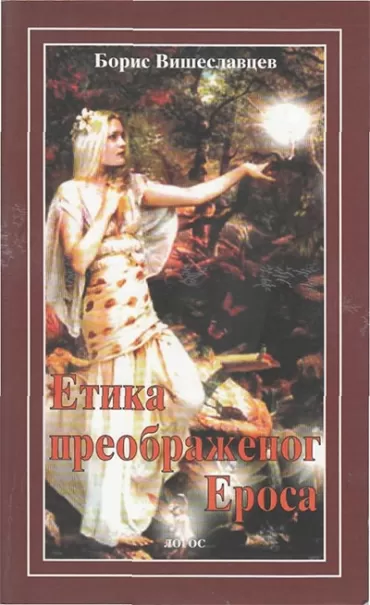 etika preobraženog erosa problemi zakona i blagodati boris petrovič višeslavcev