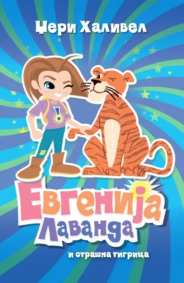 evgenija lavanda i strašna tigrica džeri halivel