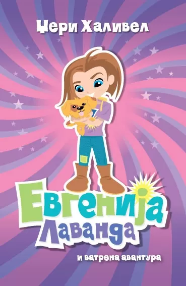 evgenija lavanda i vatrena avantura džeri halivel