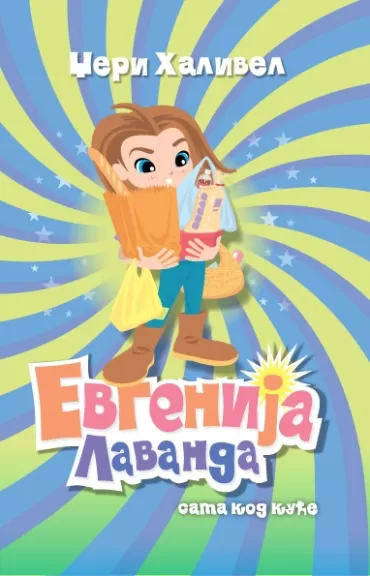 evgenija lavanda sama kod kuće džeri halivel