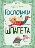 gospođica špageta vesna aleksić