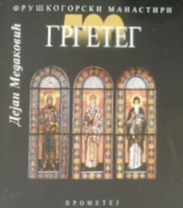 grgeteg fruškogorski manastiri dejan medaković