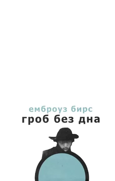 grob bez dna embrouz birs