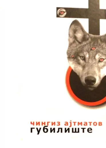 gubilište čingiz ajtmatov