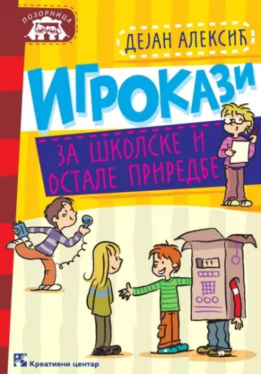 igrokazi za školske i ostale priredbe dejan aleksić