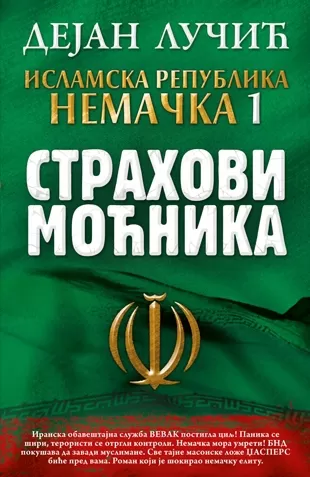 islamska republika nemačka 1 strahovi moćnika dejan lučić