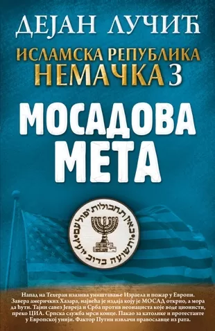 islamska republika nemačka 3 mosadova meta dejan lučić