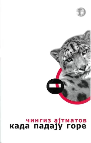 kada padaju gore čingiz ajtmatov