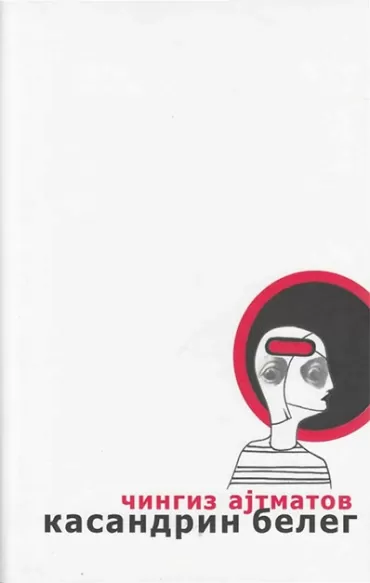 kasandrin beleg čingiz ajtmatov