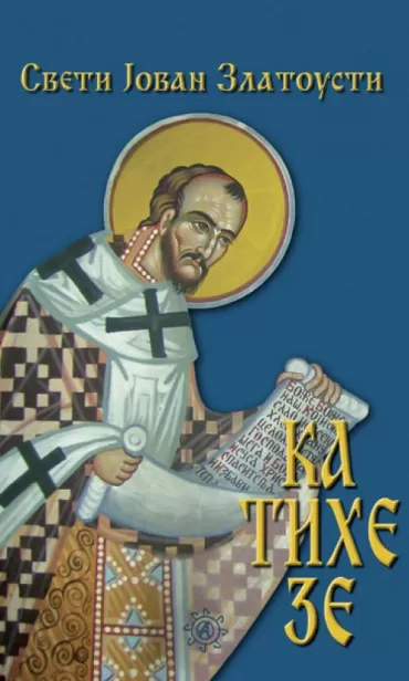 katiheze sveti jovan zlatousti