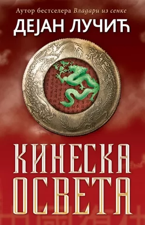 kineska osveta dejan lučić