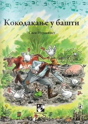 kokodakanje u bašti sven nurdkvist