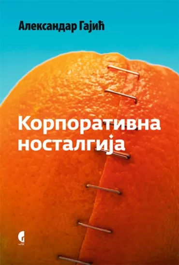 korporativna nostalgija aleksandar gajić