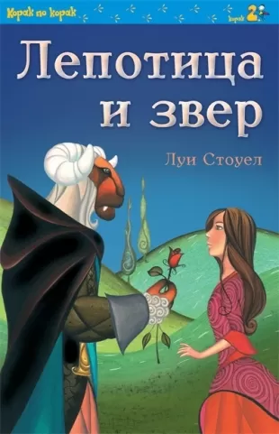 lepotica i zver lui stouel