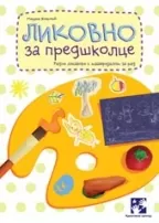 likovno za predškolce mirjana živković