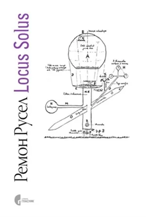 locus solus remon rusel