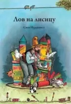 lov na lisicu sven nurdkvist