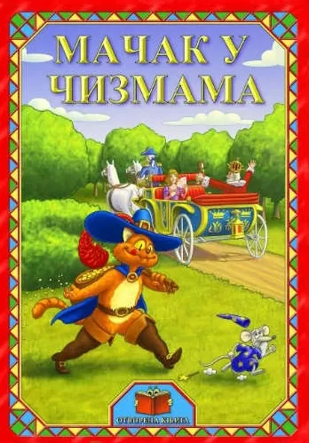 mačak u čizmama braća grim