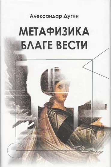 metafizika blage vesti aleksandar dugin