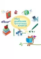 moj dnevnik pročitanih knjiga slavica marković