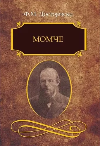 momče fjodor mihailovič dostojevski