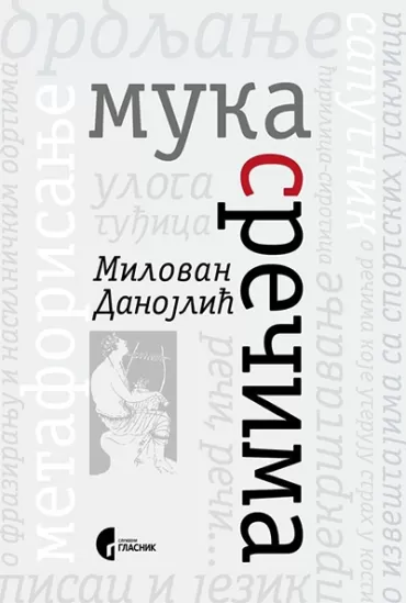 muka s rečima milovan danojlić