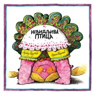 nevidljiva ptica ljubivoje ršumović dušan petričić