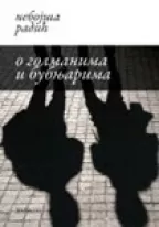 o golmanima i bubnjarima nebojša radić